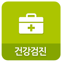 건강 검진