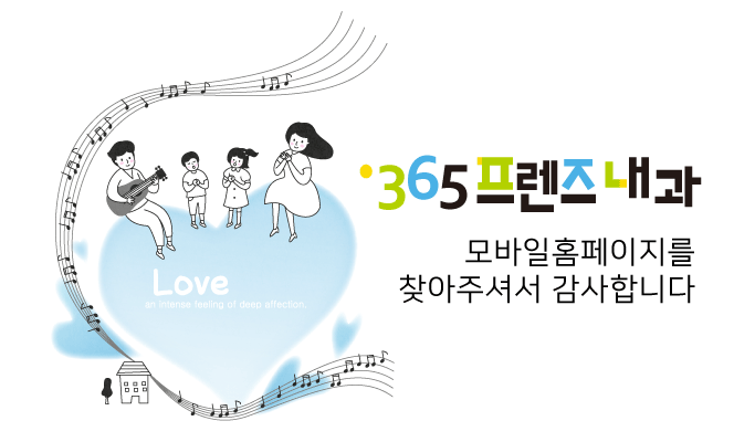 365프렌즈내과 모바일홈페이지